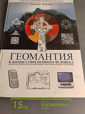 Геомантия в жизни современного человека, или Как пробудить жизненные энергии в нашем жилище