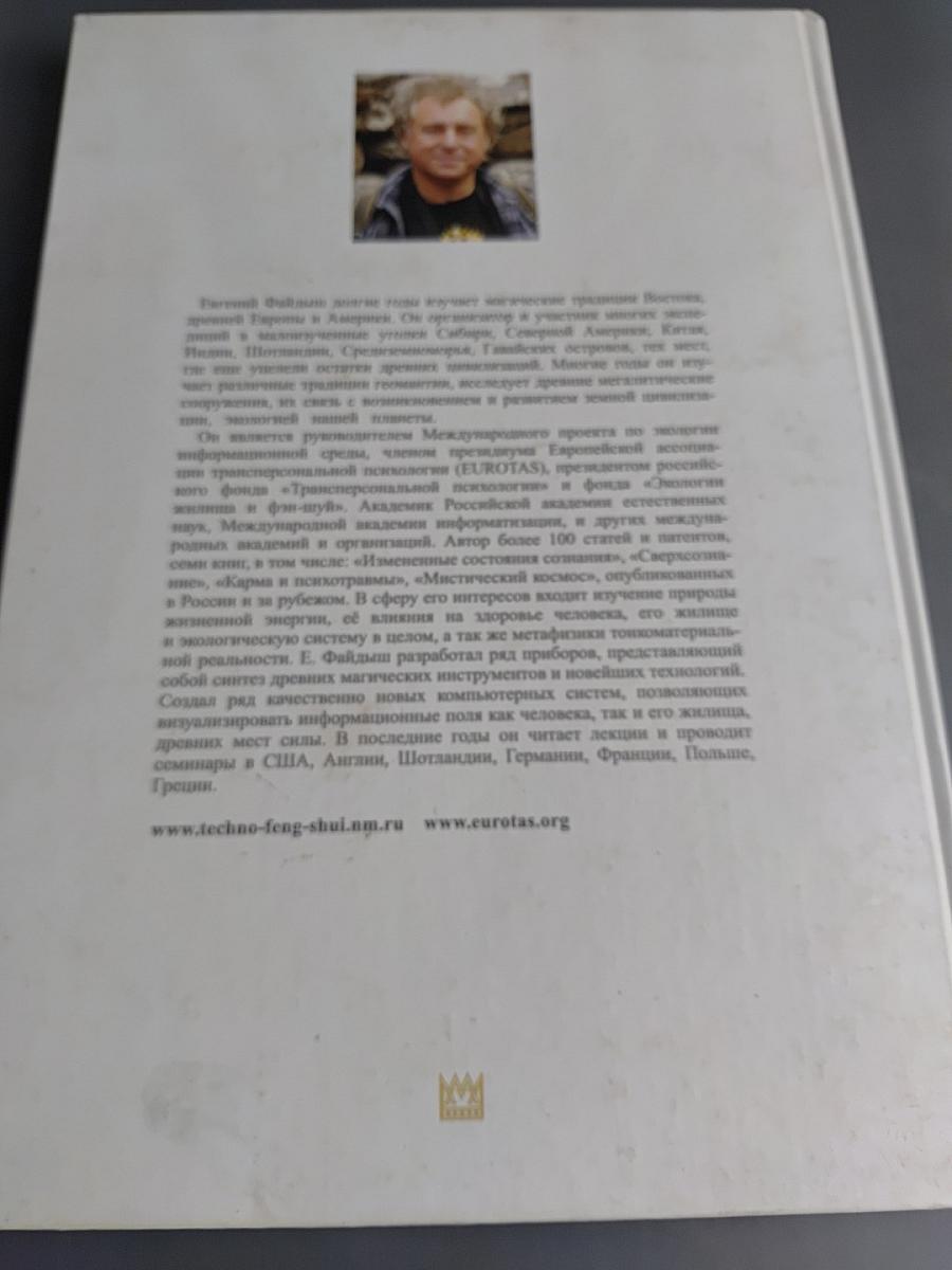 Геомантия в жизни современного человека, или Как пробудить жизненные энергии в нашем жилище