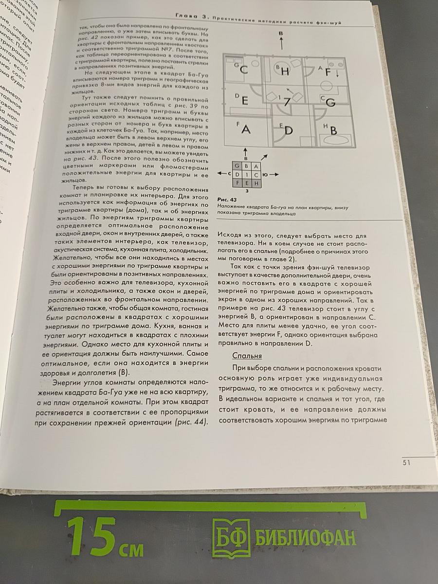 Геомантия в жизни современного человека, или Как пробудить жизненные энергии в нашем жилище