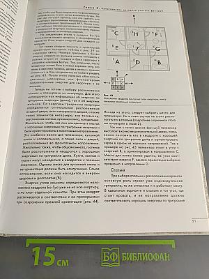 Геомантия в жизни современного человека, или Как пробудить жизненные энергии в нашем жилище