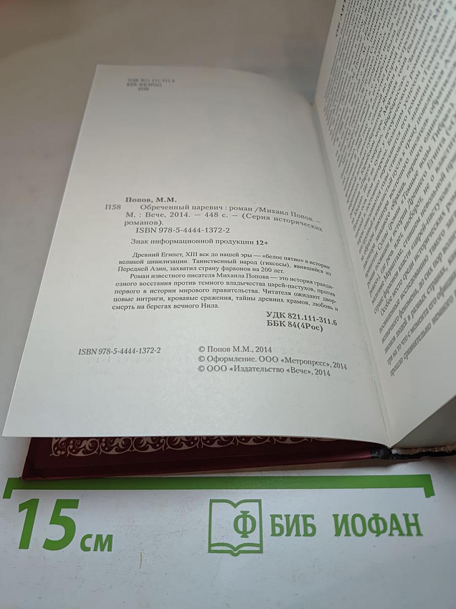 Обреченный царевич