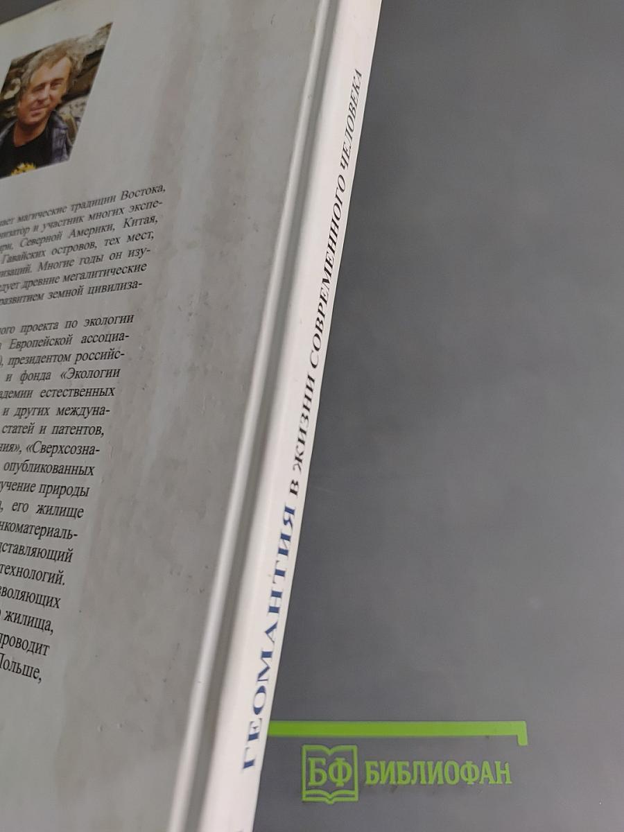 Геомантия в жизни современного человека, или Как пробудить жизненные энергии в нашем жилище