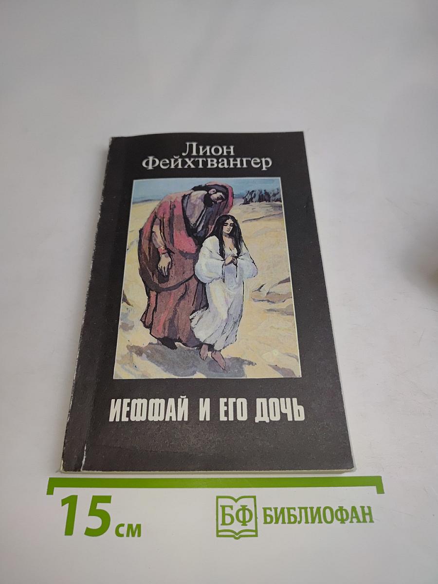 Иеффай и его дочь
