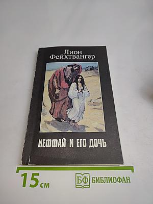 Иеффай и его дочь