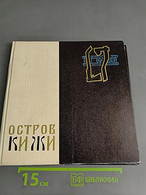 Остров Кижи