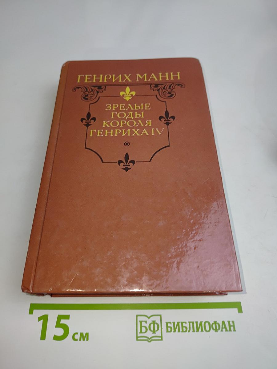 Зрелые годы короля Генриха IV