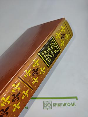 Зрелые годы короля Генриха IV