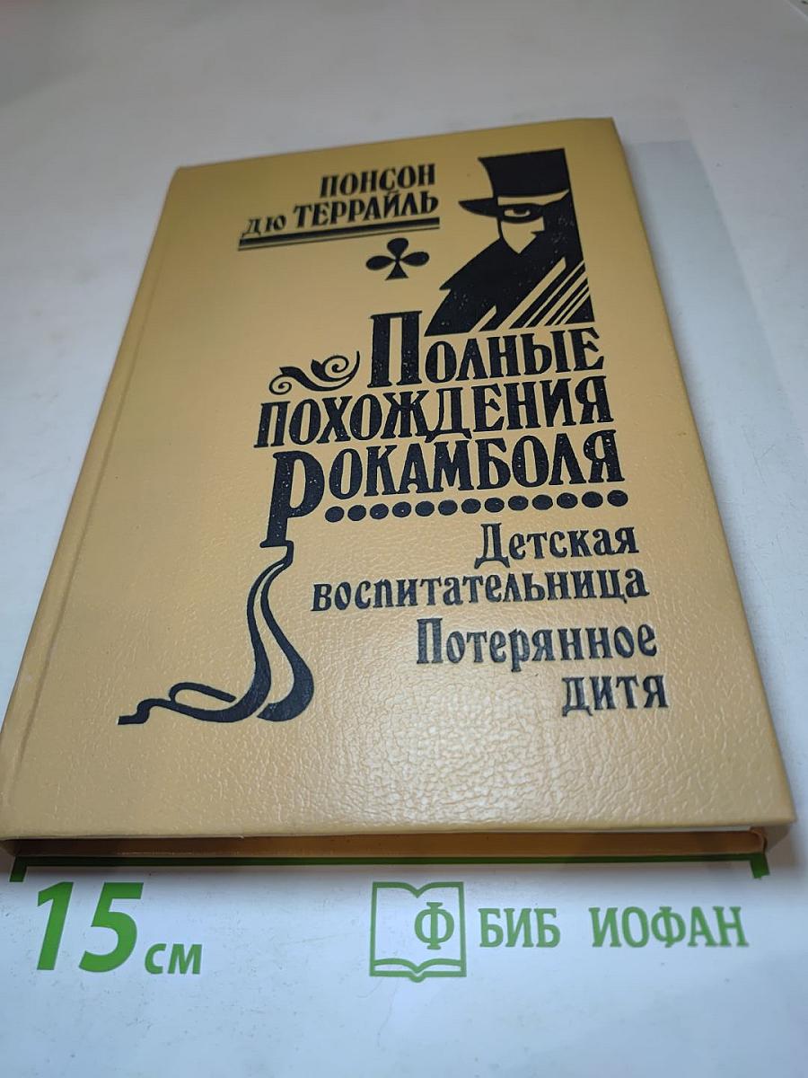 Полные похождения Рокамболя. Том XII: Детская воспитательница. Потерянное дитя