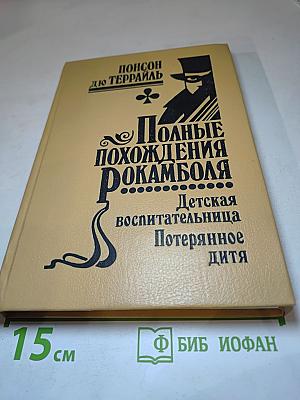 Полные похождения Рокамболя. Том XII: Детская воспитательница. Потерянное дитя