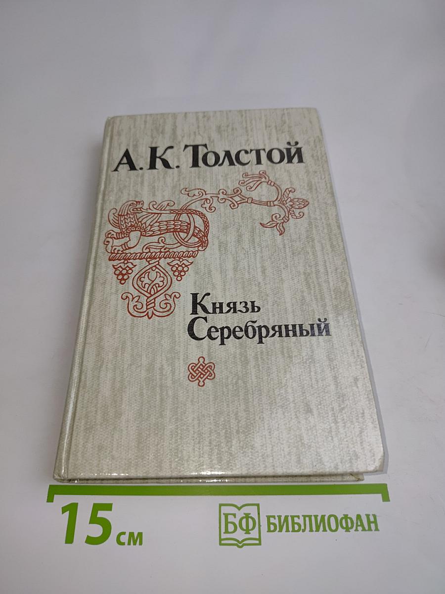 Князь Серебряный