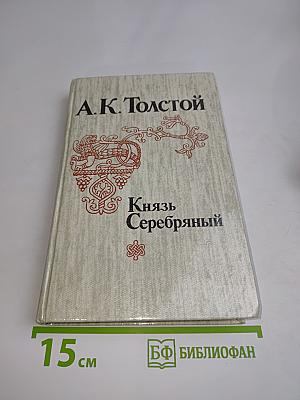 Князь Серебряный