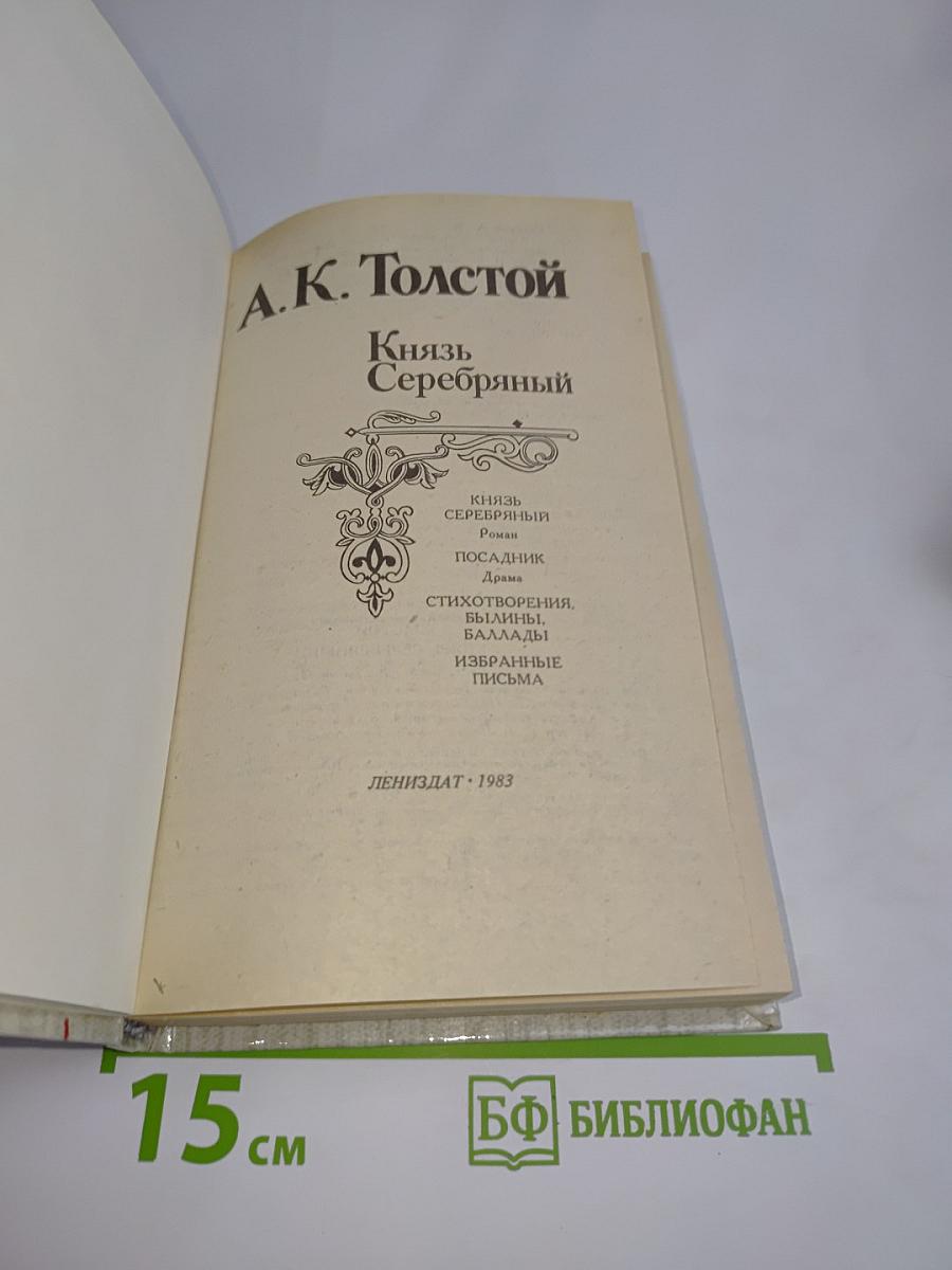 Князь Серебряный