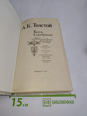 Князь Серебряный