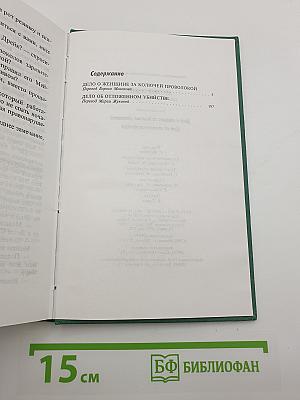 Дело о женщине за колючей проволокой. Дело об отложенном убийстве