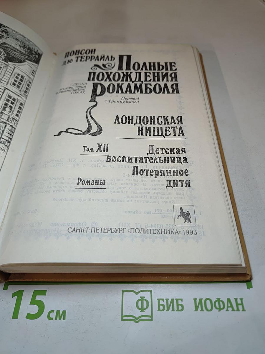 Полные похождения Рокамболя. Том XII: Детская воспитательница. Потерянное дитя