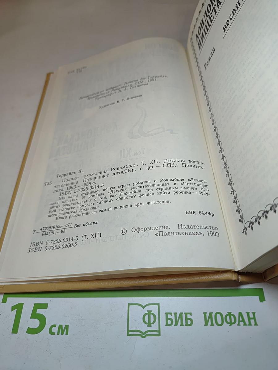 Полные похождения Рокамболя. Том XII: Детская воспитательница. Потерянное дитя