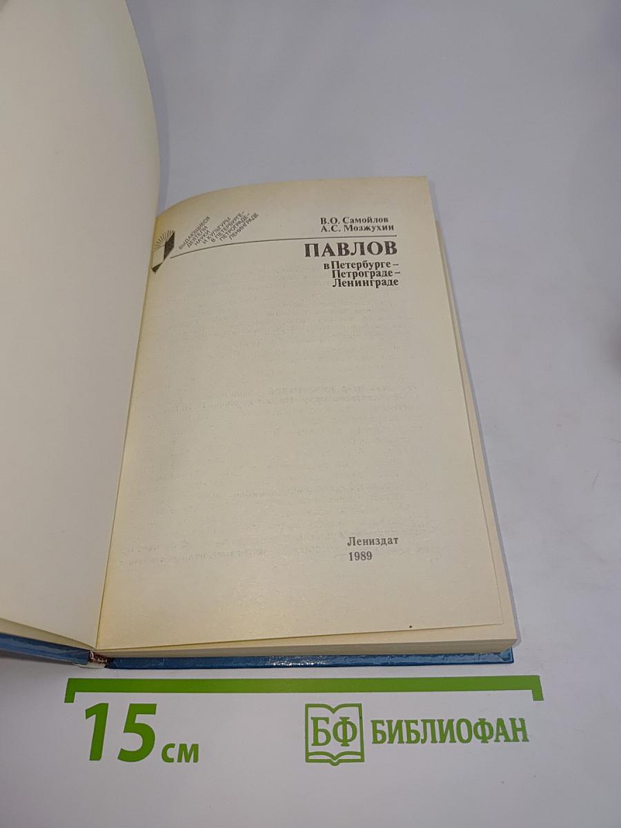 Павлов в Петербурге-Петрограде-Ленинграде