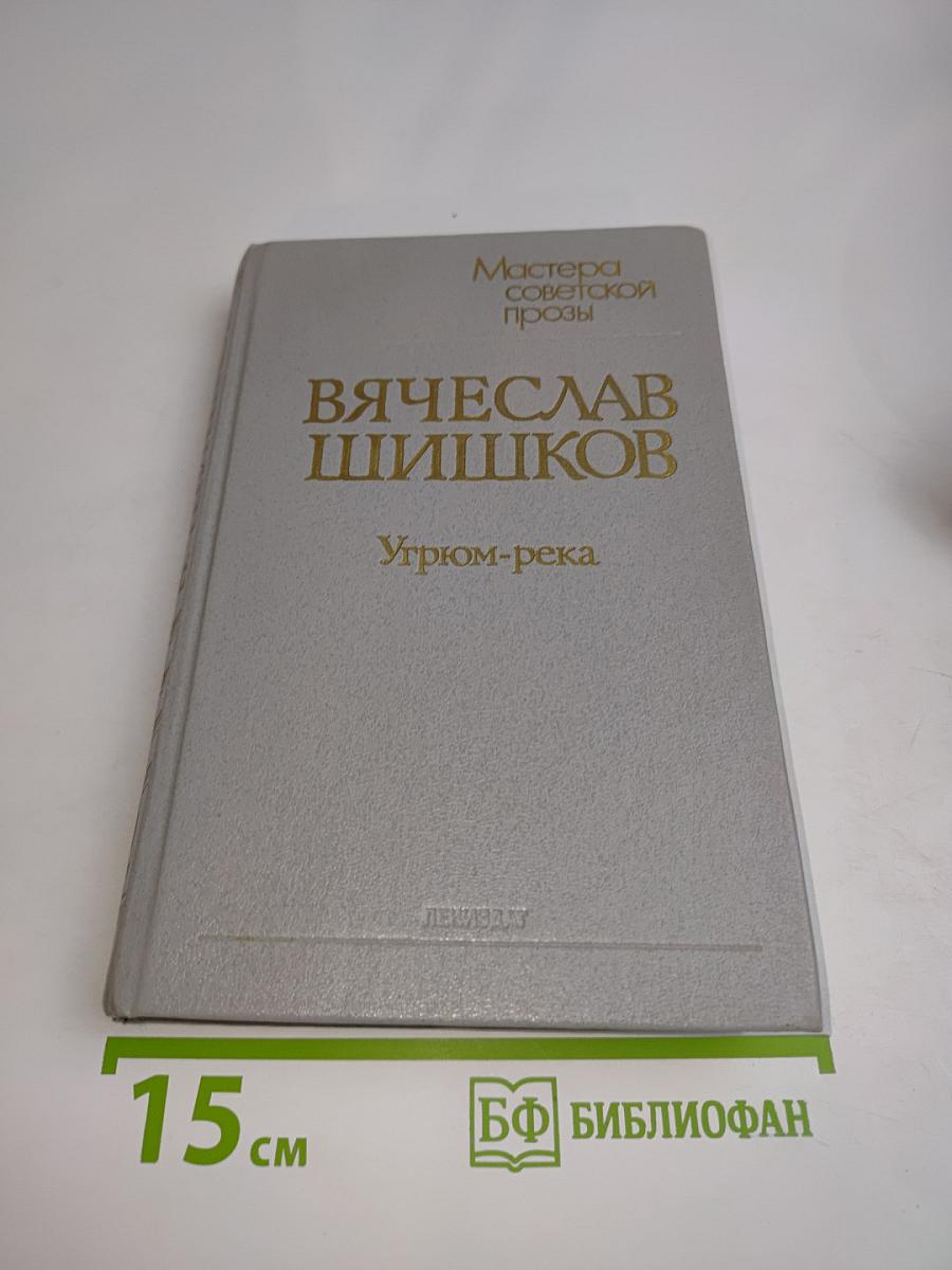 Угрюм-река. Роман в двух томах. Том второй