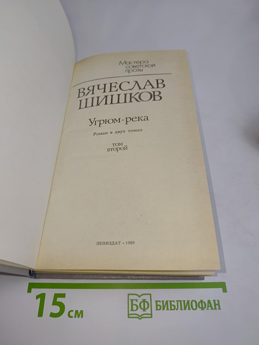 Угрюм-река. Роман в двух томах. Том второй