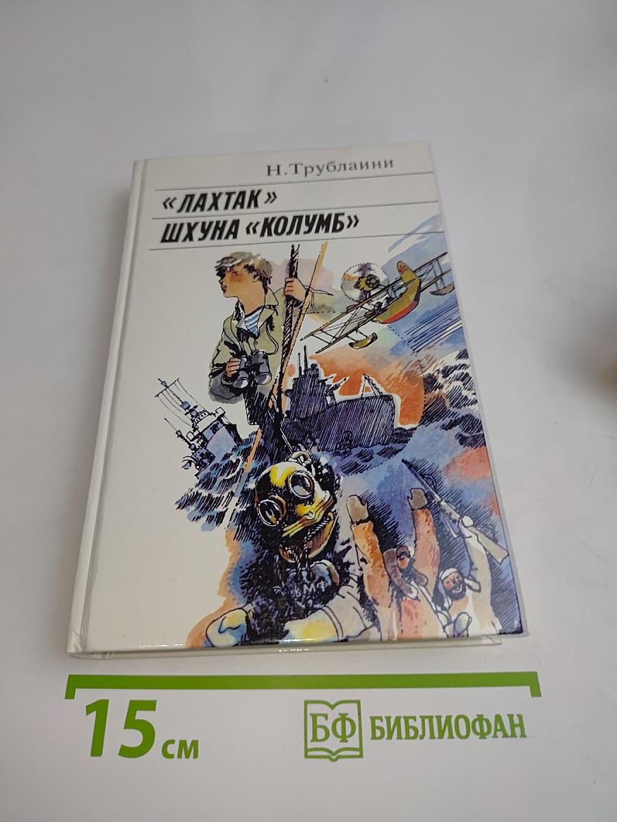 Лахтак. Шхуна «Колумб»