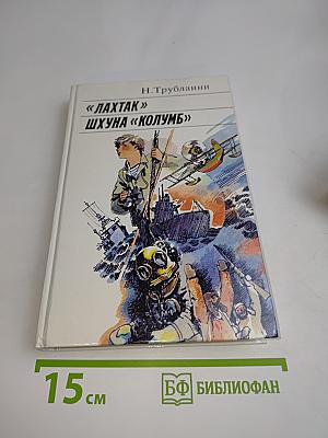 Лахтак. Шхуна «Колумб»