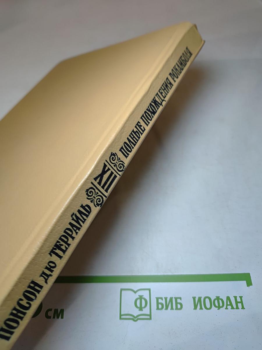 Полные похождения Рокамболя. Том XII: Детская воспитательница. Потерянное дитя
