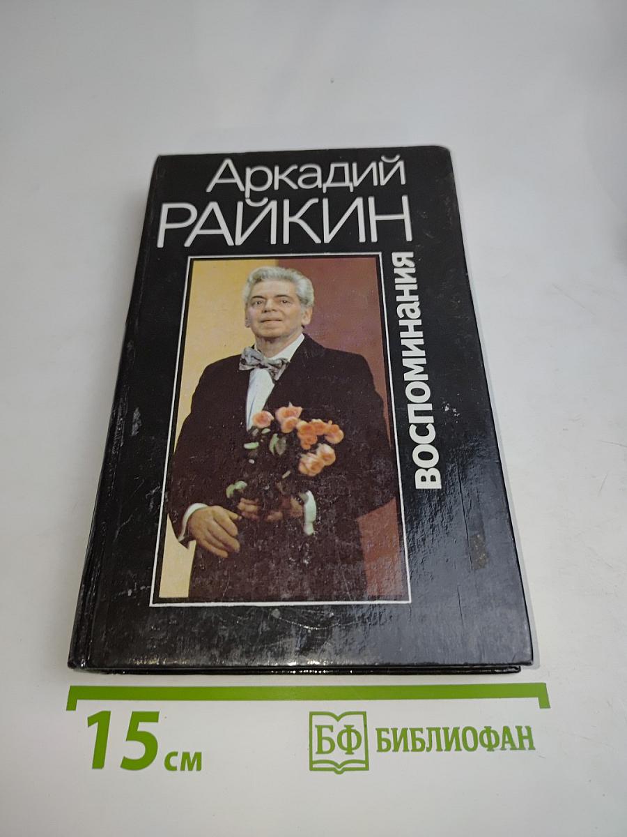 Воспоминания