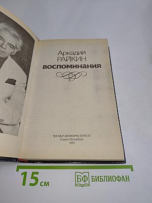 Воспоминания