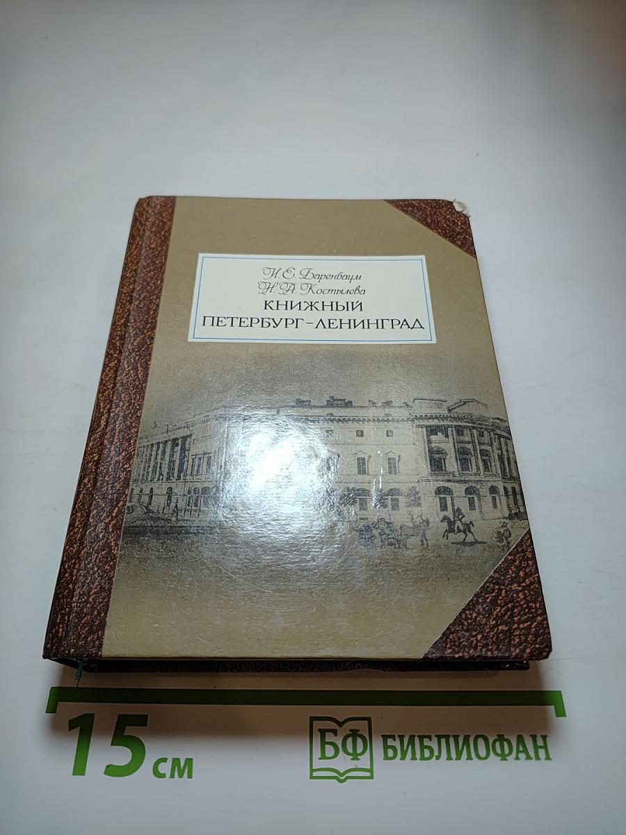 Книжный Петербург-Ленинград