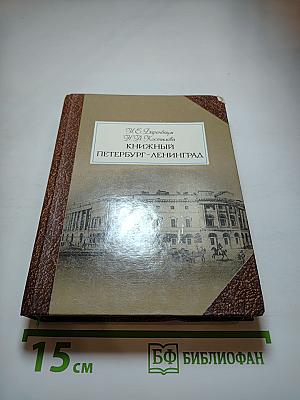 Книжный Петербург-Ленинград