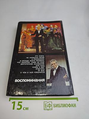 Воспоминания