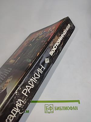 Воспоминания