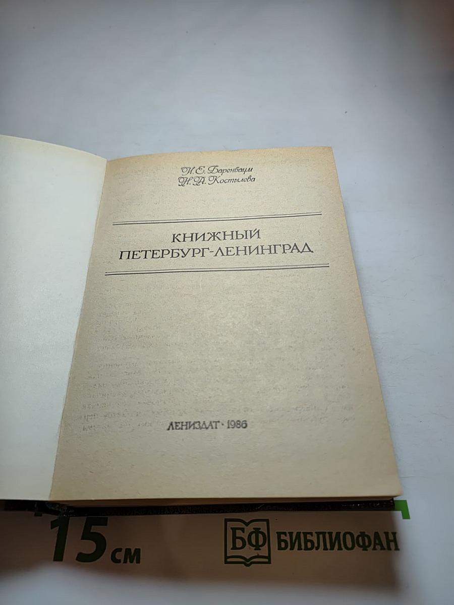 Книжный Петербург-Ленинград