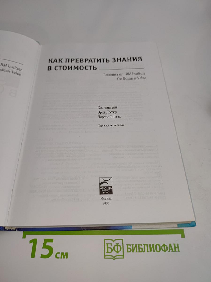 Как превратить знания в стоимость