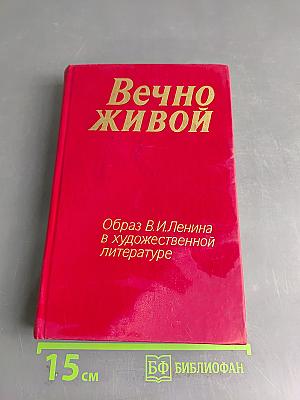 Вечно живой. Образ В.И.Ленина в художественной литературе