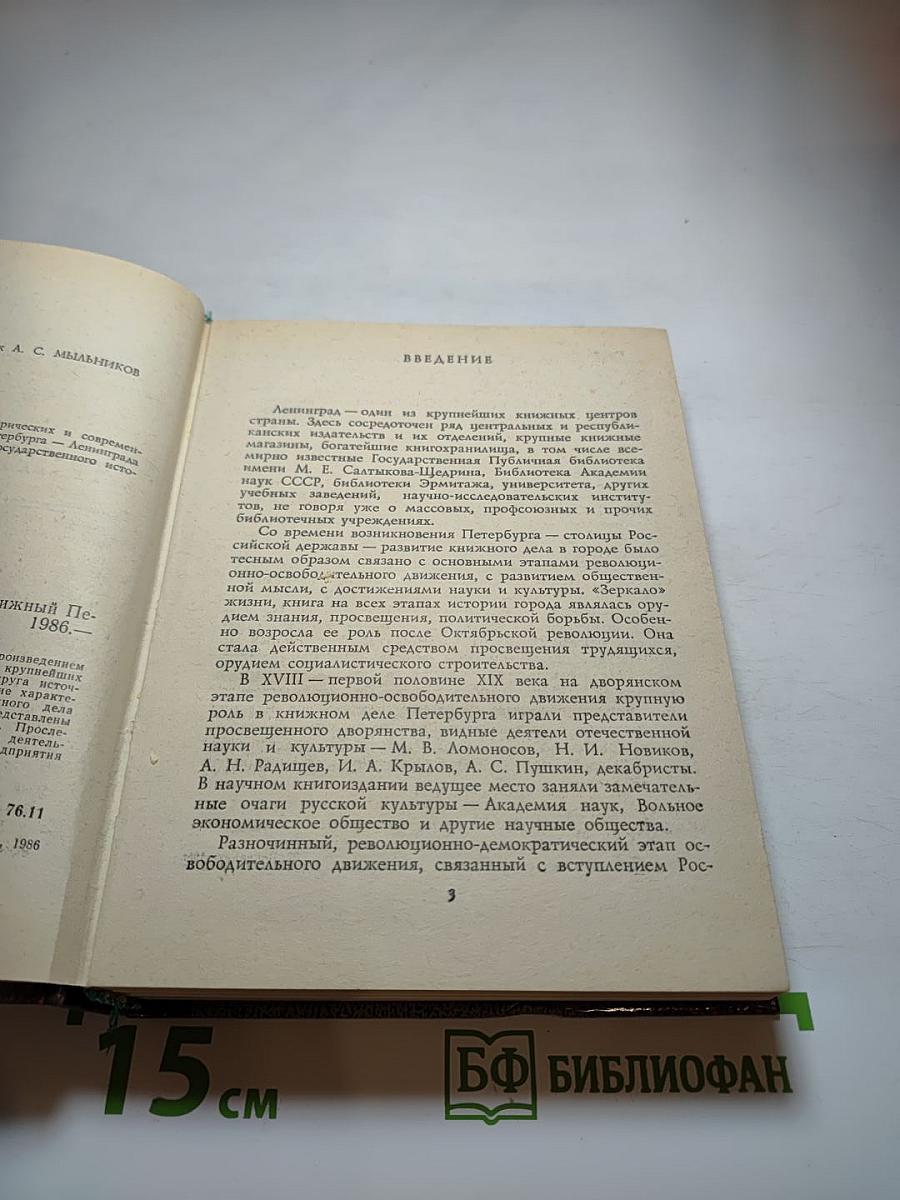 Книжный Петербург-Ленинград