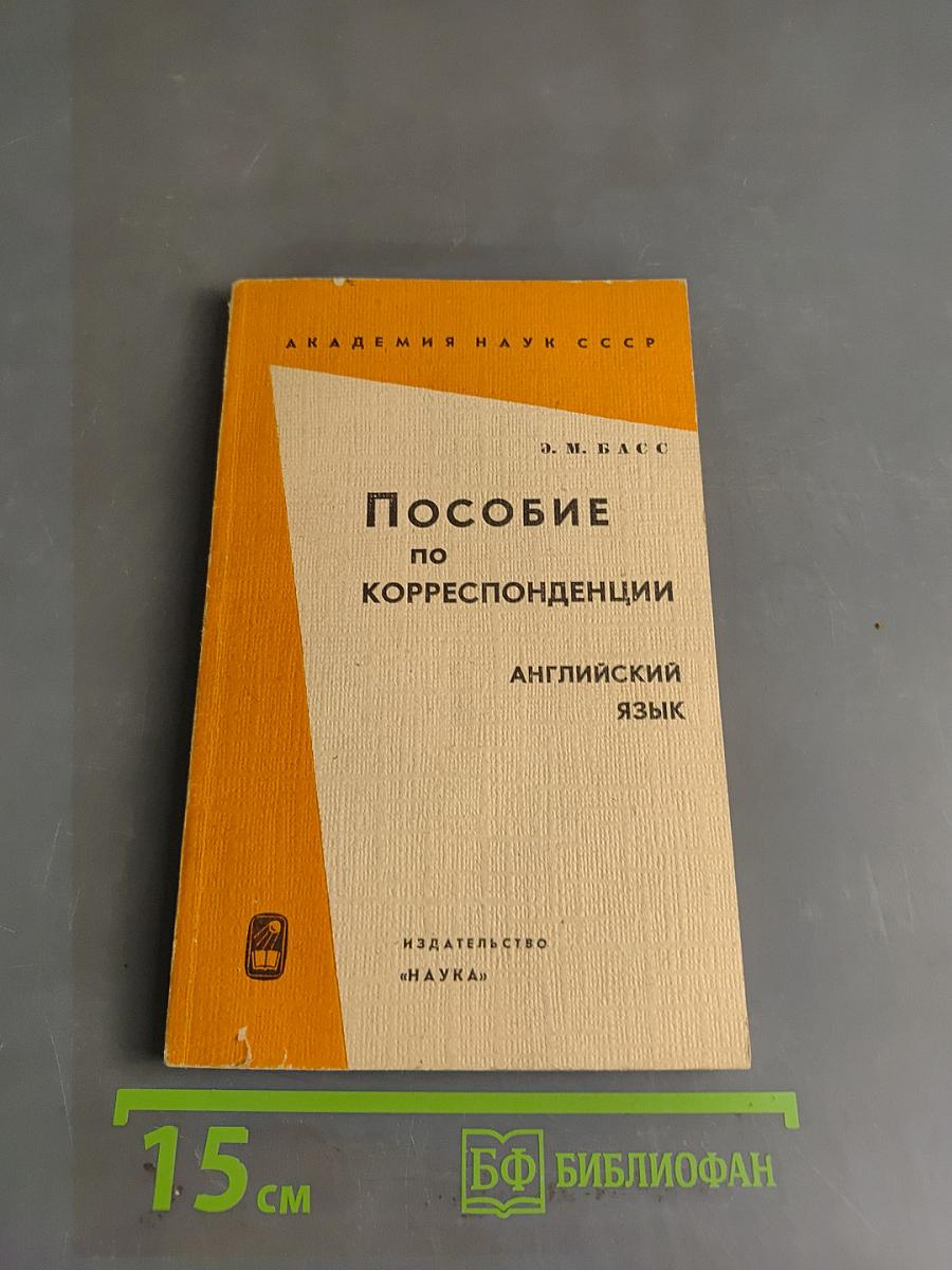 Пособие по корреспонденции. Английский язык