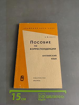 Пособие по корреспонденции. Английский язык