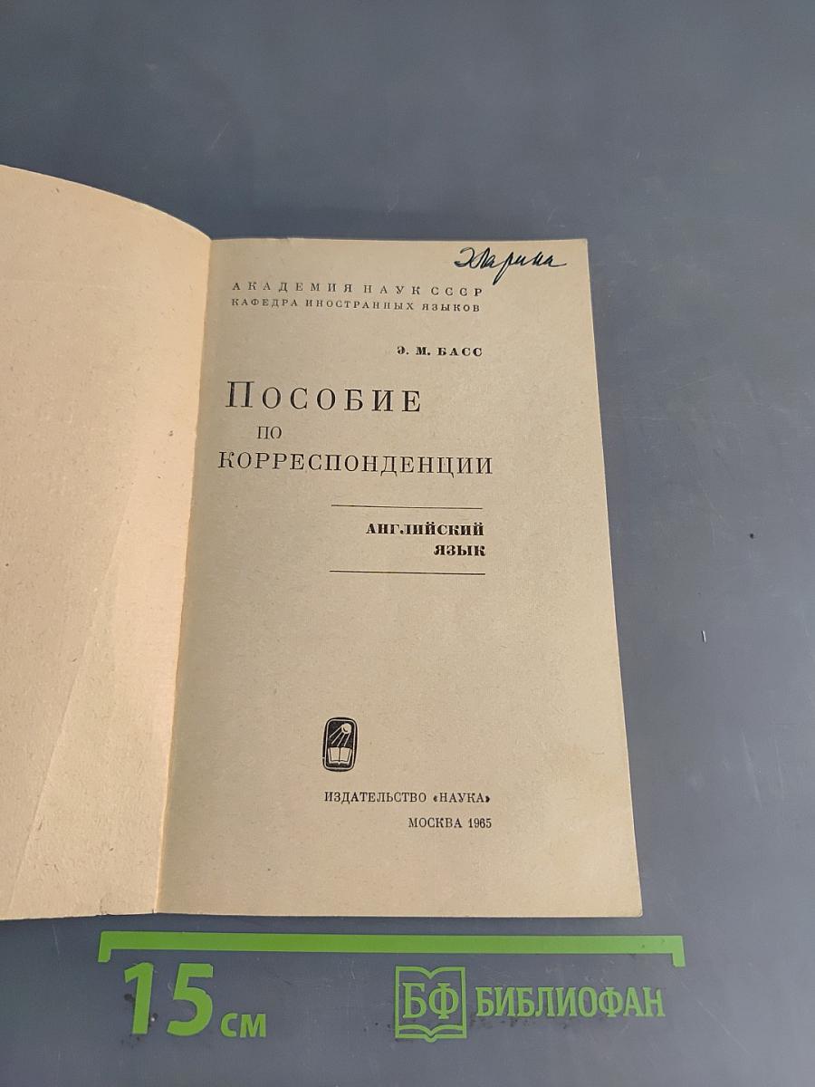 Пособие по корреспонденции. Английский язык