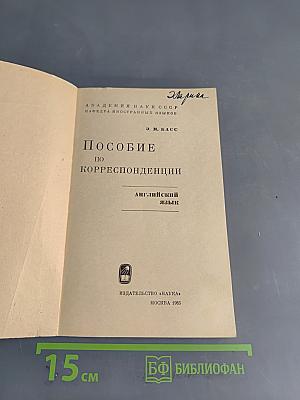 Пособие по корреспонденции. Английский язык