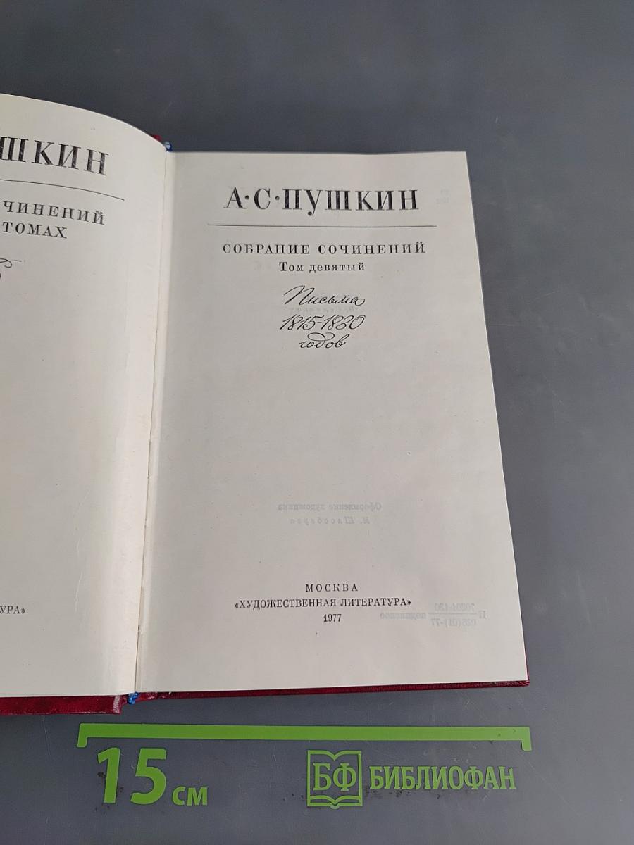 Собрание сочинений. Том девятый. Письма 1815-1830 годов