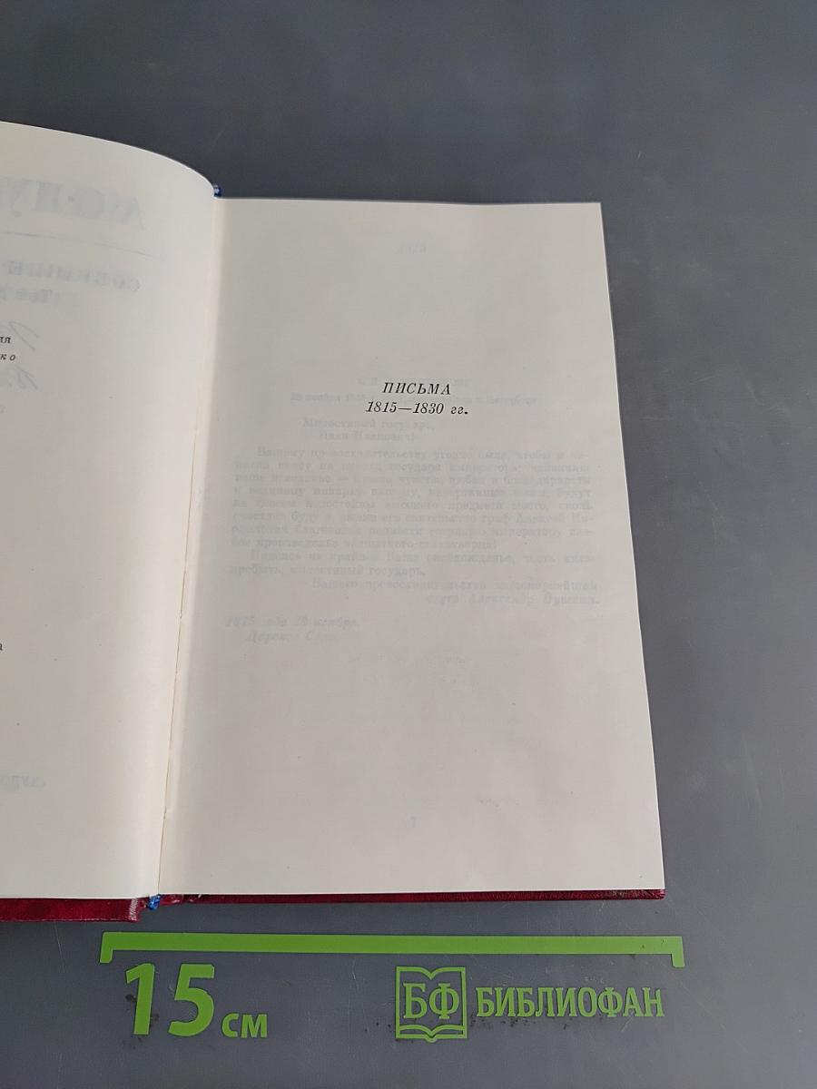 Собрание сочинений. Том девятый. Письма 1815-1830 годов