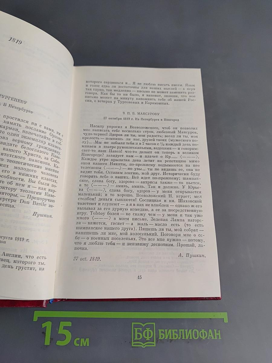 Собрание сочинений. Том девятый. Письма 1815-1830 годов