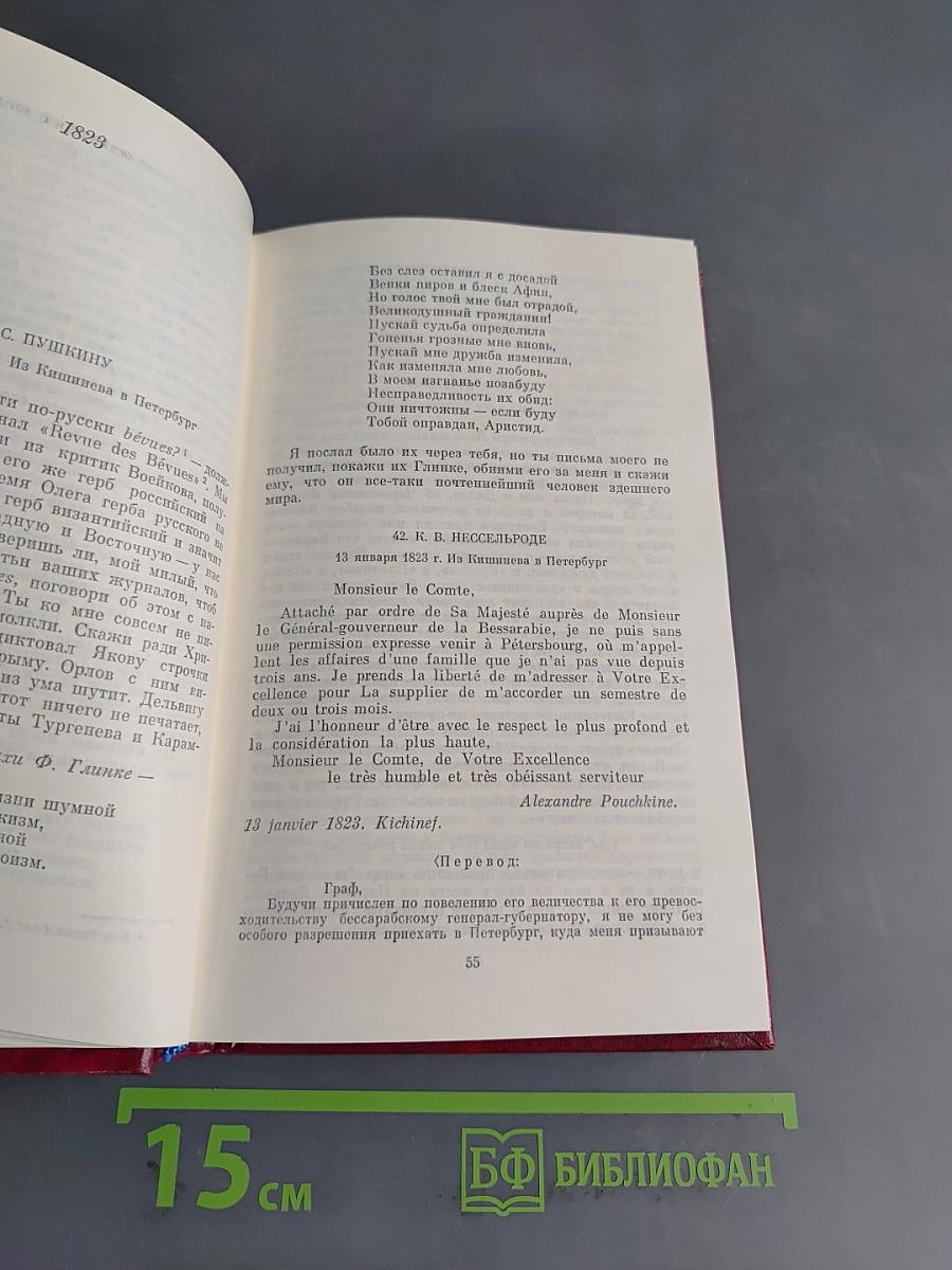 Собрание сочинений. Том девятый. Письма 1815-1830 годов