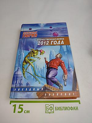 Отечественная война 2012 года. Человек технозойской эры