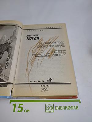 Отечественная война 2012 года. Человек технозойской эры