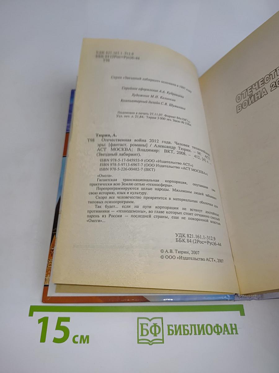 Отечественная война 2012 года. Человек технозойской эры