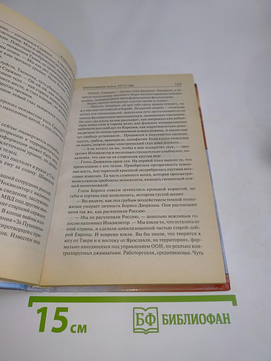 Отечественная война 2012 года. Человек технозойской эры
