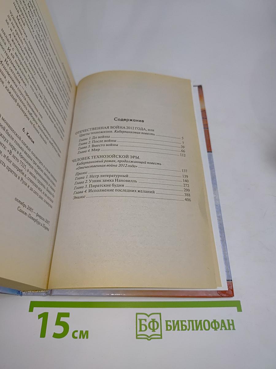 Отечественная война 2012 года. Человек технозойской эры