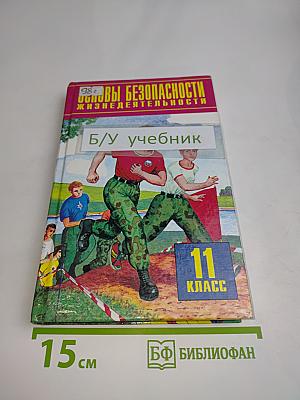 Основы безопасности жизнедеятельности. Учебник для общеобразовательных учреждений. 11 класс